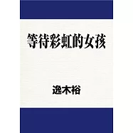等待彩虹的女孩 (電子書)