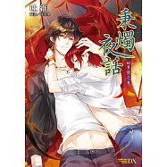 秉燭夜話 (2) (電子書)