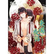 秉燭夜話 (4) (電子書)