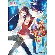 秉燭夜話 (5) (電子書)