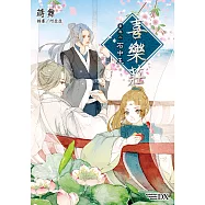 喜樂莊 (2) (電子書)