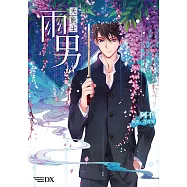 天能士雨男 (電子書)