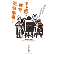 不上班，你會更快樂嗎? (電子書)