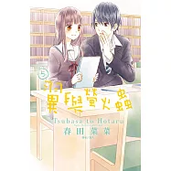 翼與螢火蟲(5) (電子書)