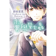 翼與螢火蟲(6) (電子書)