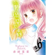 翼與螢火蟲(08) (電子書)