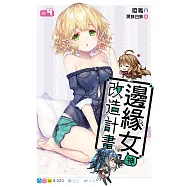 邊緣女神改造計畫(04) (電子書)