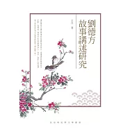 劉德方故事講述研究 (電子書)