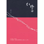 紅樓四論 (電子書)