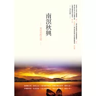 南溟秋興：黃冠英散文選 (電子書)