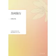 為何旅行──林鷺詩集 (電子書)
