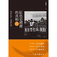 紅色史褶裡的真相(四)：知青紅淚·垂暮紅漪 (電子書)