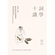 詞學十講：詞學大師龍沐勛的最後講義 (電子書)
