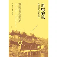 寄庵隨筆：民初詞人汪東憶往 (電子書)