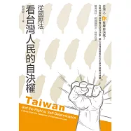 從國際法看台灣人民的自決權 (電子書)