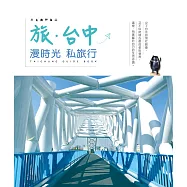 旅‧台中：漫時光私旅行 (電子書)