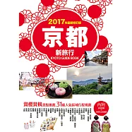京都新旅行2017年版(內附區域地圖+京都巴士路線圖) (電子書)