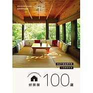 好旅宿100選 (電子書)
