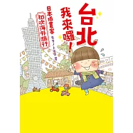 台北我來囉!日本插畫家初次海外旅行 (電子書)