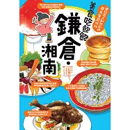 美食吃飽飽：鎌倉.湘南 (電子書)