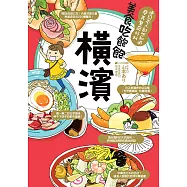 美食吃飽飽：橫濱 (電子書)