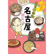 美食吃飽飽：名古屋 (電子書)