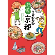 美食吃飽飽：京都 (電子書)