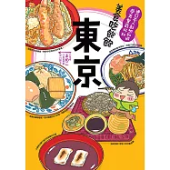 美食吃飽飽：東京 (電子書)