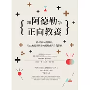 跟阿德勒學正向教養 (電子書)