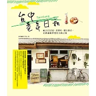 台中巷弄日和 (電子書)