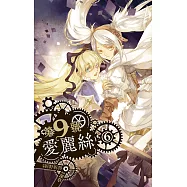 第九號愛麗絲 6 (電子書)