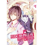 諾亞動物診所病歷記錄簿 第一季01 (電子書)