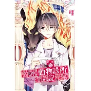 諾亞動物診所病歷記錄簿 第一季02 (電子書)