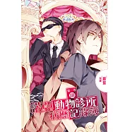 諾亞動物診所病歷記錄簿 第一季03 (電子書)