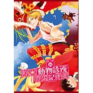 諾亞動物診所病歷記錄簿 第二季03 (電子書)