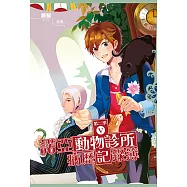 諾亞動物診所病歷記錄簿 第二季05 (電子書)