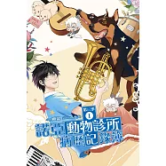 諾亞動物診所病歷記錄簿 第三季01 (電子書)