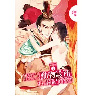 諾亞動物診所病歷記錄簿 第四季(上) (電子書)