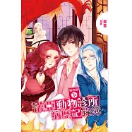 諾亞動物診所病歷記錄簿 第四季(下) (電子書)