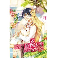 諾亞動物診所病歷記錄簿 第五季(下) (電子書)