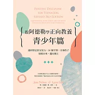 跟阿德勒學正向教養-青少年篇 (電子書)