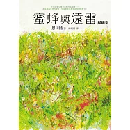 蜜蜂與遠雷【獨家試讀本】 (電子書)