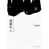 我輩中人：寫給中年人的情書 (電子書)