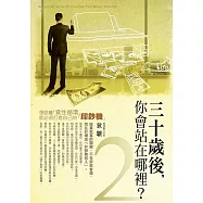 30歲後你會站在哪裡?2：想脫離「貧性循環」，就必須打造自己的「印鈔機」 (電子書)