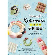 Kokoma立體造型手撕麵包：沒有基礎也ok!揉一揉、疊一疊，52款可愛.暖心.療癒的造型手撕麵包 (電子書)