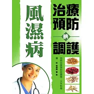 風濕病治療預防與調護 (電子書)