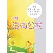 幸福沒有公式 (電子書)