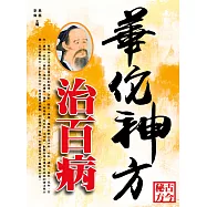 華佗神方治百病 (電子書)