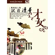 試看清華才女 (電子書)