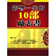 影響一生的10部勵志書 (電子書)